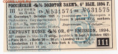 Купон Российско 4% золотого займа 1894 г. до 23.05 в 22.00 - IMG_20180517_0004