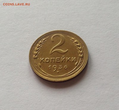 2 копейки 1936г.(Ф43) , до 22.05.18г. - 236-2