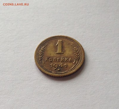 1 копейка 1941г. , до 22.05.18г. - 141-4