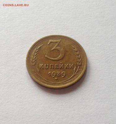 3 копейки 1939г. , до 22.05.18г. - 339-2