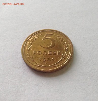 5 копеек 1931г.  , до 22.05.18г. - 531-2