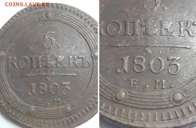 5 копеек 1803 ЕМ. Оценка. - 5к. 1803 ЕМ  5
