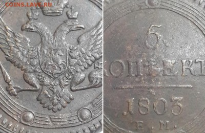 5 копеек 1803 ЕМ. Оценка. - 5к. 1803 ЕМ  3