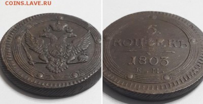 5 копеек 1803 ЕМ. Оценка. - 5к. 1803 ЕМ  2