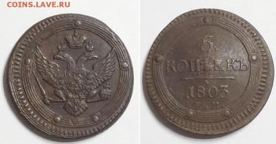 5 копеек 1803 ЕМ. Оценка. - 5к. 1803 ЕМ  1