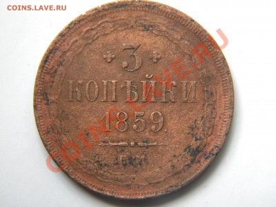 3 копейки 1859 ем на оценку - DSCN1727.JPG