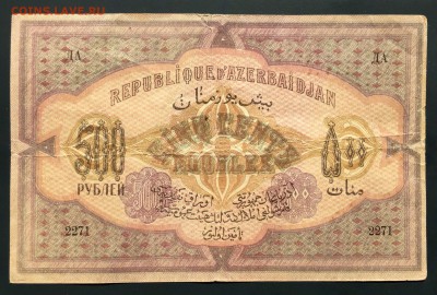 500 рублей, 1920 год. Азербайджан - 98A4A1AE-68D9-4770-844E-81FC2FE88638