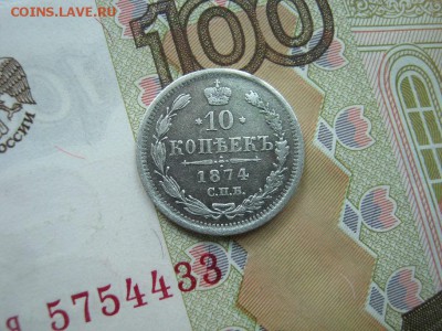 10 Копеек 1874  СПБ НI  до 22-00 МСК 21.06.2018 - IMG_7700.JPG