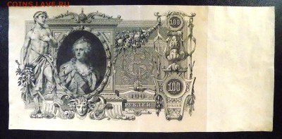 100 рублей 1910 г.  до 20.05 - 100 руб (2).JPG