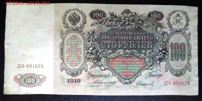 100 рублей 1910 г.  до 20.05 - 100 руб (1).JPG