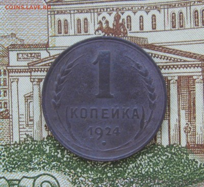 1 копейка 1924 г.(неплохая)  до 22.05.2018г.  22:00  МСК - IMG_8507.JPG