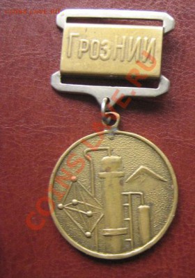 Медаль 50 лет Грозненскому НИИ 1928-1978гг до 25.4 в 21-00 - IMG_6979