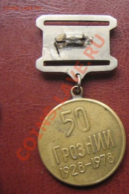 Медаль 50 лет Грозненскому НИИ 1928-1978гг до 25.4 в 21-00 - IMG_6980