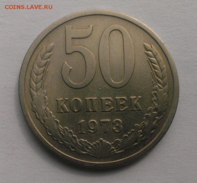 50 коп СССР 1973.До 20.05.18 в 22:20 - IMAG3423