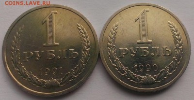 1 руб 2 шт 1990 и 1991 Л. Без обращения.До 20.05.18 в 22-20 - IMAG3407