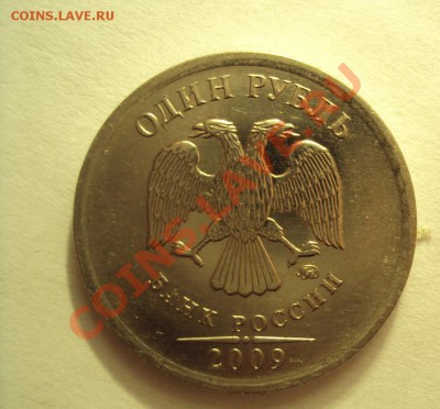 1 руб 2009г. ммд шт.2.41Г - оценка - DSC02360.JPG