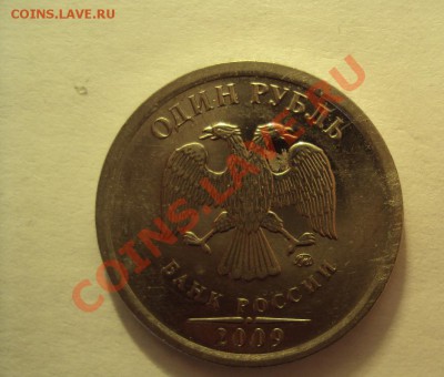 1 руб 2009г. ммд шт.2.41Г - оценка - DSC02364.JPG