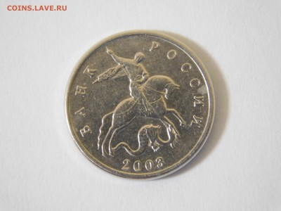 5 копеек 2003 год без монетного двора - DSCN5721[1].JPG