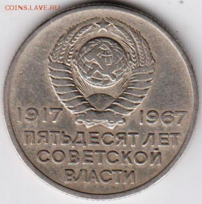 20 копеек 1967 г. Октябрь-50 до 23.05.18 г. в 23.00 - 004