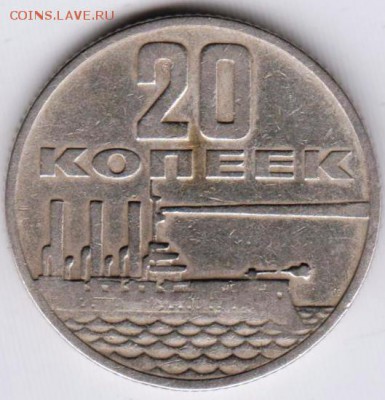 20 копеек 1967 г. Октябрь-50 до 23.05.18 г. в 23.00 - 010