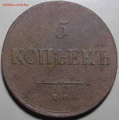 5 копеек 1836 ЕМ ФХ оконч. 22.05.2018 в 22.00 - DSCF7894.JPG