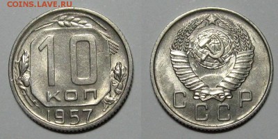 10 копеек 1957 (штемпельный блеск) - до 22.05.18 в 22-30 - 10kop1957-unc