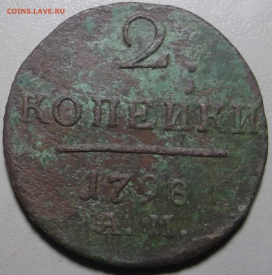 2 копейки 1798 АМ оконч. 22.05.2018 в 22.00 - DSCF7902.JPG