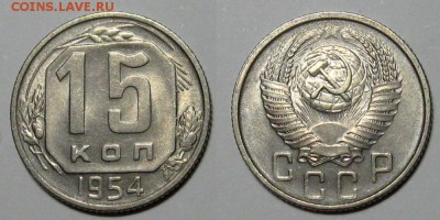 15 копеек 1954 (штемпельный блеск) - до 22.05.18 в 22-30 - 15kop1954