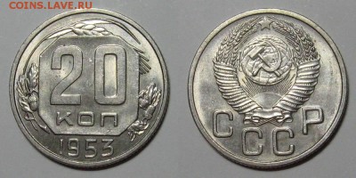 20 копеек 1953 (штемпельный блеск) - до 22.05.18 в 22-30 - 20kop1953