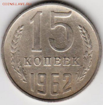 15 копеек 1962 г. до 23.05.18 г. в 23.00 - 012