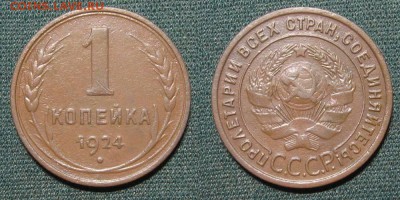 1 копейка 1924 - до 22.05.18 в 22-30 - 1kop1924