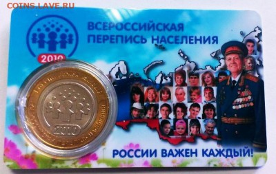 10 руб БМ Перепись UNC.в буклет.САМАРА До 20.05.18 22-20 - IMAG3172