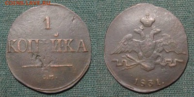 1 копейка 1831 С.М. - до 22.05.18 в 22-30 - 1kop1831-cm