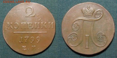 2 копейки 1799 ЕМ - до 22.05.18 в 22-30 - 2kop1799-em