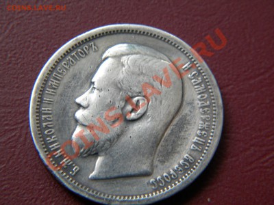 50 копеек 1907г.ЭБ - DSCN1732.JPG