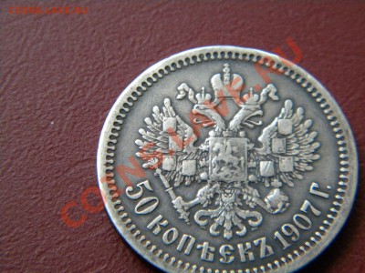 50 копеек 1907г.ЭБ - DSCN1733.JPG