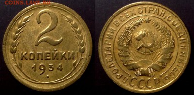 2 копейки 1934 до 23.05 в 22.00 по Мск - IMG_20180517_231440_9
