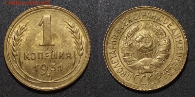 1 копейка 1931 в блеске - 1931