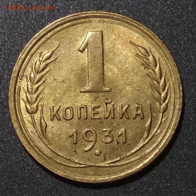 1 копейка 1931 в блеске - 1931 2
