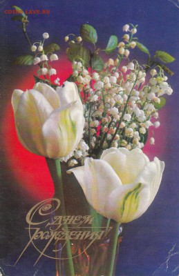 Открытка "С днем рождения" до 22:30 19.05 - IMG_0016