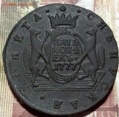 5копеек 1777 год Сибирская монета прошу оценить - 154р.JPG