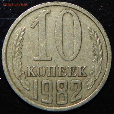 10 копеек 1982 г., Ф-154,  до 22:00 19.05.18 г - 10-82 реверс.JPG