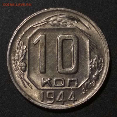 10 копеек 1944 на оценку - 10 4
