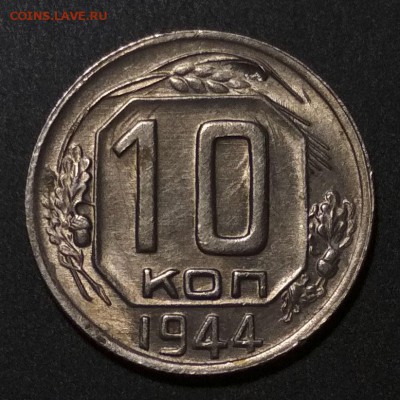10 копеек 1944 на оценку - 10 3