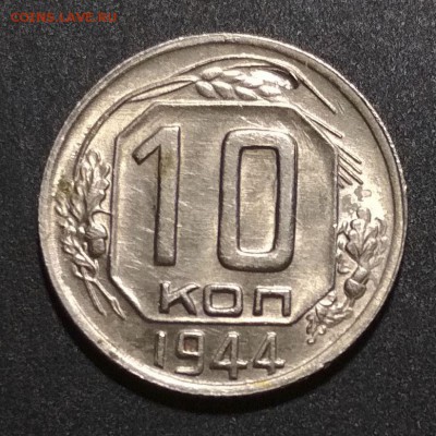 10 копеек 1944 на оценку - 10 2