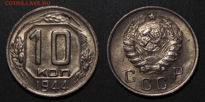 10 копеек 1944 на оценку - 10 44
