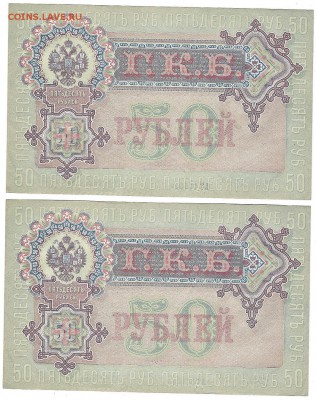 2 боны, 50 рублей 1899, Шипов,ПРЕСС - 43-44Scan2
