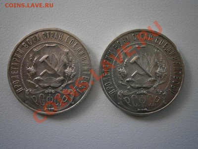 1 рубль 1921 г. 1 рубль 1922г. - P4220008.JPG