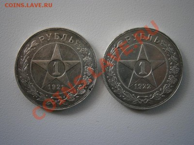1 рубль 1921 г. 1 рубль 1922г. - P4220007.JPG