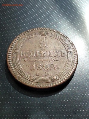 5 копеек 1802 года ЕМ (кольцевик) до 23.05.2018 г - 2